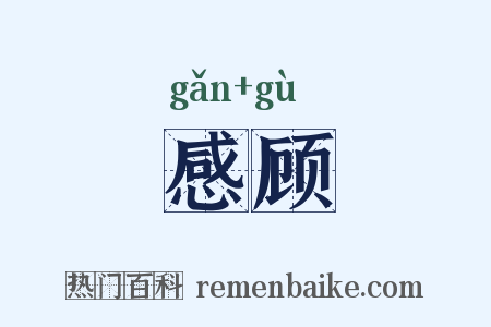 感顾是什么意思的图片